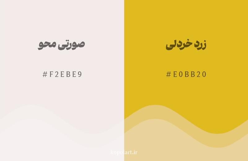 رنگ همسایه صورتی محو با کد هگزادسیمال F2EBE9، رنگ زرد خردلی با کد E0BB20