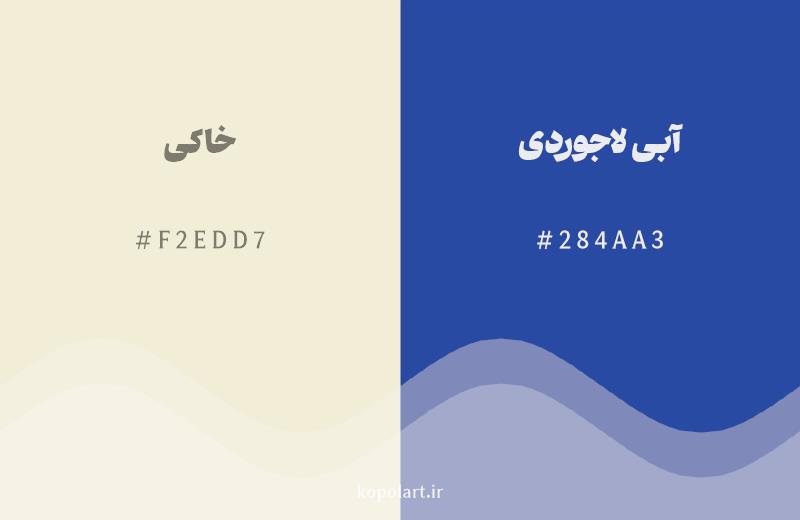 رنگ مکمل خاکی با کد هگزادسیمال F2EDD7، رنگ آبی لاجوردی با کد 284AA3