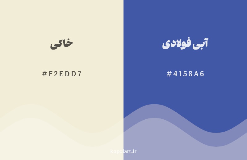 رکیب رنگ خاکی در کنار رنگ مکمل آن آبی فولادی