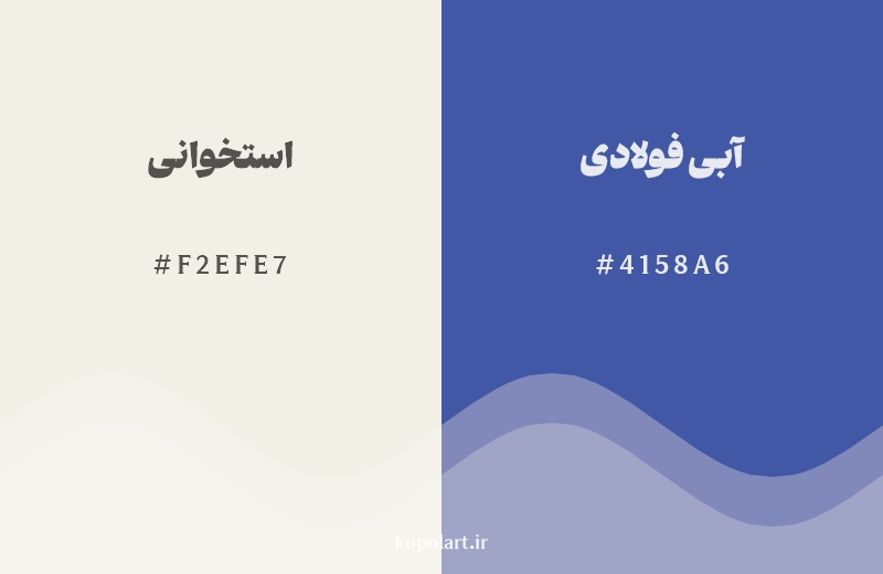 رکیب رنگ استخوانی در کنار رنگ مکمل آن آبی فولادی