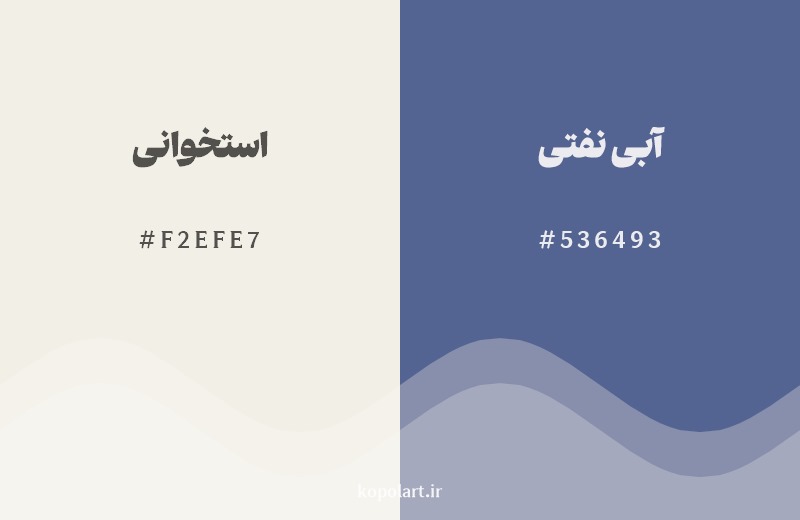 ترکیب رنگ استخوانی در کنار رنگ مکمل آن آبی نفتی
