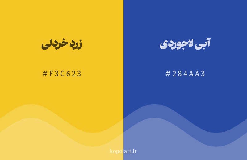 رنگ مکمل زرد خردلی با کد هگزادسیمال F3C623، رنگ آبی لاجوردی با کد 284AA3