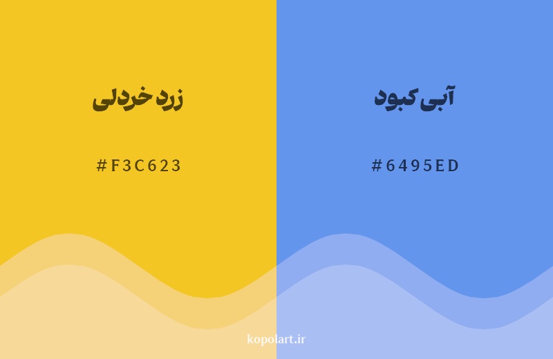 رکیب رنگ زرد خردلی در کنار رنگ مکمل آن آبی کبود