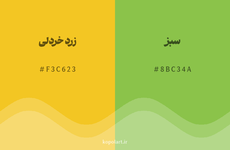 رنگ همسایه زرد خردلی با کد هگزادسیمال F3C623، رنگ سبز با کد 8BC34A