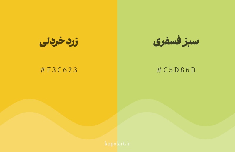 رنگ همسایه زرد خردلی با کد هگزادسیمال F3C623، رنگ سبز فسفری با کد C5D86D