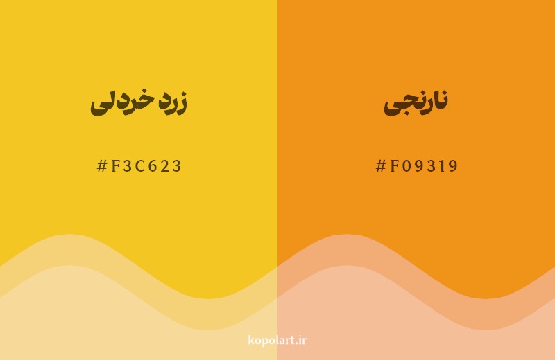 نمایش هارمونی رنگ زرد خردلی در کنار رنگ همسایه آن نارنجی