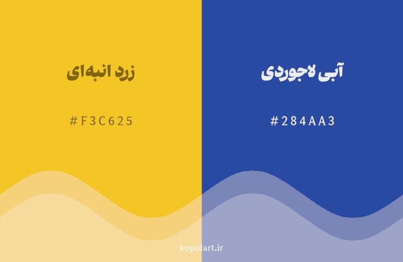 رنگ مکمل زرد انبهای با کد هگزادسیمال F3C625، رنگ آبی لاجوردی با کد 284AA3