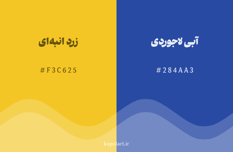رنگ مکمل زرد انبه‌ای با کد هگزادسیمال F3C625، رنگ آبی لاجوردی با کد 284AA3
