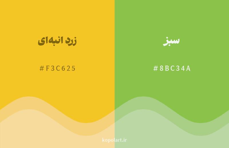 رنگ همسایه زرد انبهای با کد هگزادسیمال F3C625، رنگ سبز با کد 8BC34A