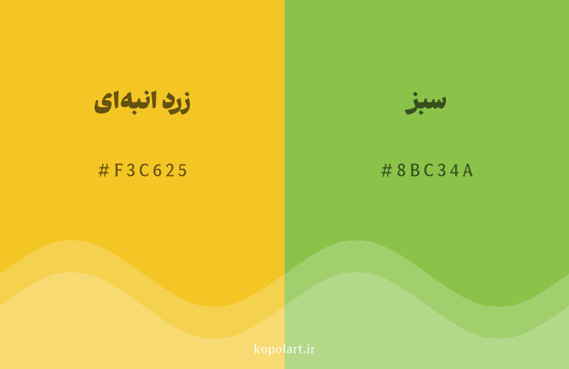 رنگ همسایه زرد انبه‌ای با کد هگزادسیمال F3C625، رنگ سبز با کد 8BC34A