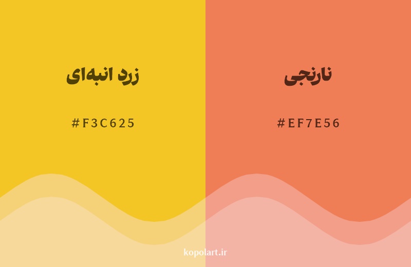 نمایش هارمونی رنگ زرد انبه‌ای در کنار رنگ همسایه آن نارنجی