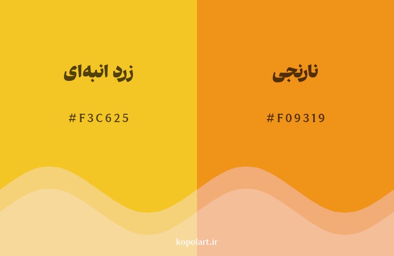 نمایش هارمونی رنگ زرد انبه‌ای در کنار رنگ همسایه آن نارنجی
