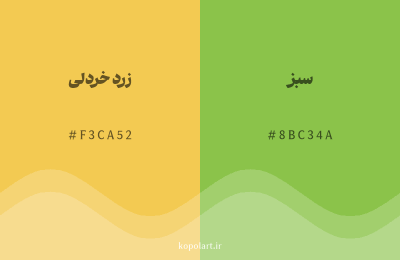 رنگ همسایه زرد خردلی با کد هگزادسیمال F3CA52، رنگ سبز با کد 8BC34A