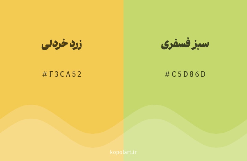 رنگ همسایه زرد خردلی با کد هگزادسیمال F3CA52، رنگ سبز فسفری با کد C5D86D