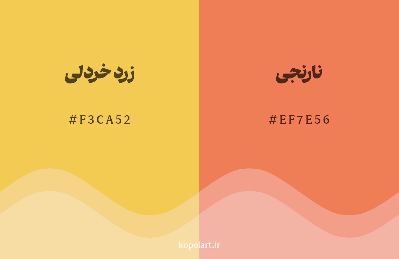 نمایش هارمونی رنگ زرد خردلی در کنار رنگ همسایه آن نارنجی