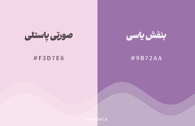 نمایش هارمونی رنگ صورتی پاستلی در کنار رنگ همسایه آن بنفش یاسی