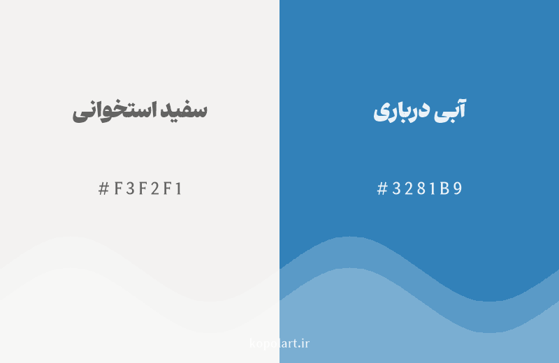 رنگ مکمل سفید استخوانی با کد هگزادسیمال F3F2F1، رنگ آبی درباری با کد 3281B9