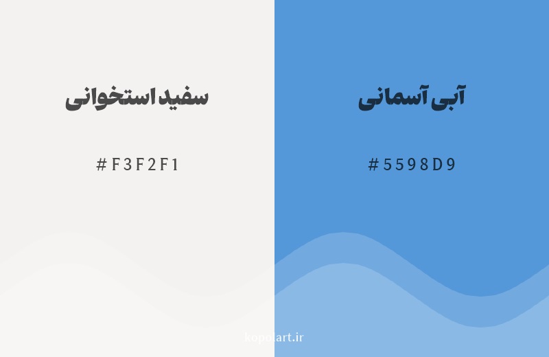 رنگ مکمل سفید استخوانی با کد هگزادسیمال F3F2F1، رنگ آبی آسمانی با کد 5598D9