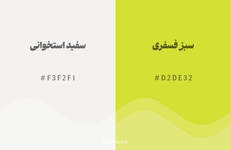 رنگ همسایه سفید استخوانی با کد هگزادسیمال F3F2F1، رنگ سبز فسفری با کد D2DE32