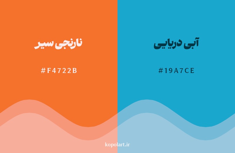 ترکیب رنگ نارنجی سیر در کنار رنگ مکمل آن آبی دریایی