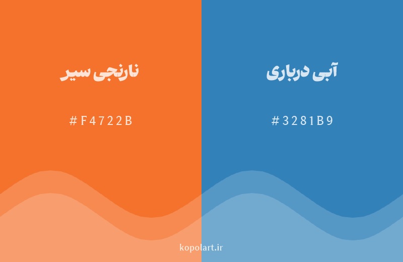 رنگ مکمل نارنجی سیر با کد هگزادسیمال F4722B، رنگ آبی درباری با کد 3281B9