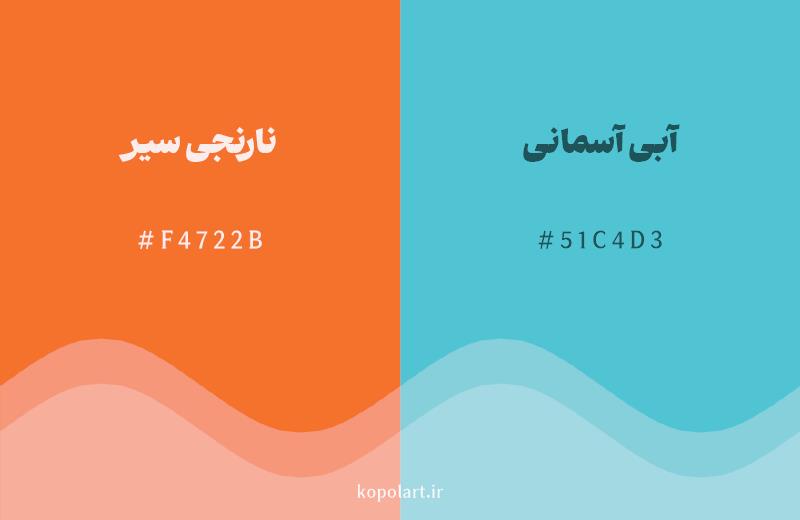 رنگ مکمل نارنجی سیر با کد هگزادسیمال F4722B، رنگ آبی آسمانی با کد 51C4D3