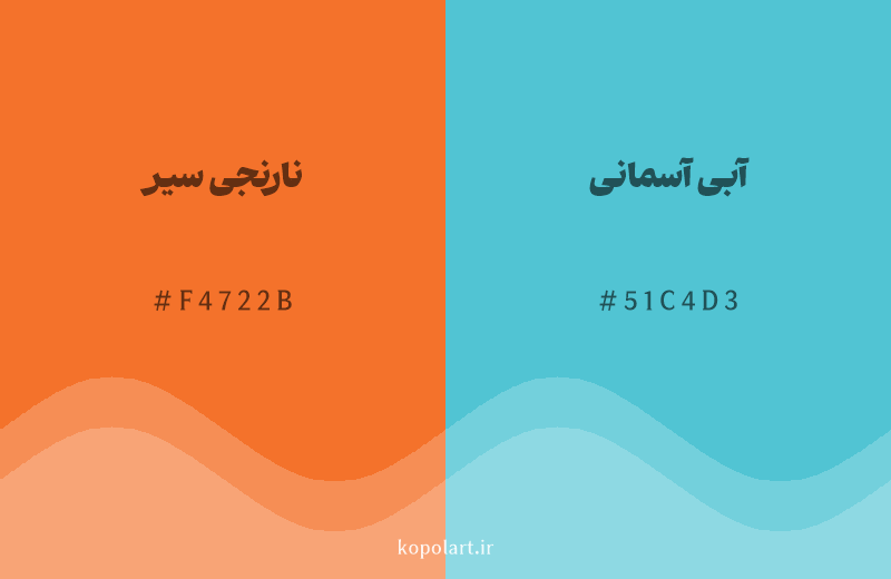 رنگ مکمل نارنجی سیر با کد هگزادسیمال F4722B، رنگ آبی آسمانی با کد 51C4D3
