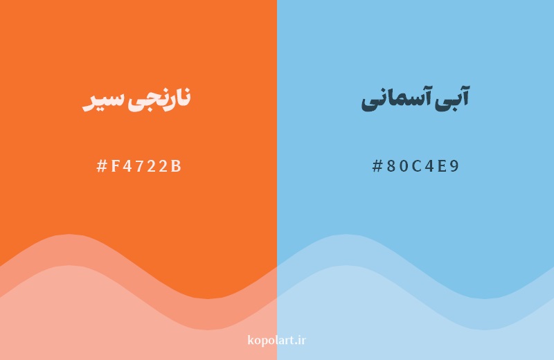 رکیب رنگ نارنجی سیر در کنار رنگ مکمل آن آبی آسمانی