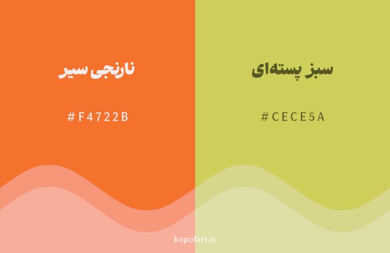 رنگ همسایه نارنجی سیر با کد هگزادسیمال F4722B، رنگ سبز پستهای با کد CECE5A