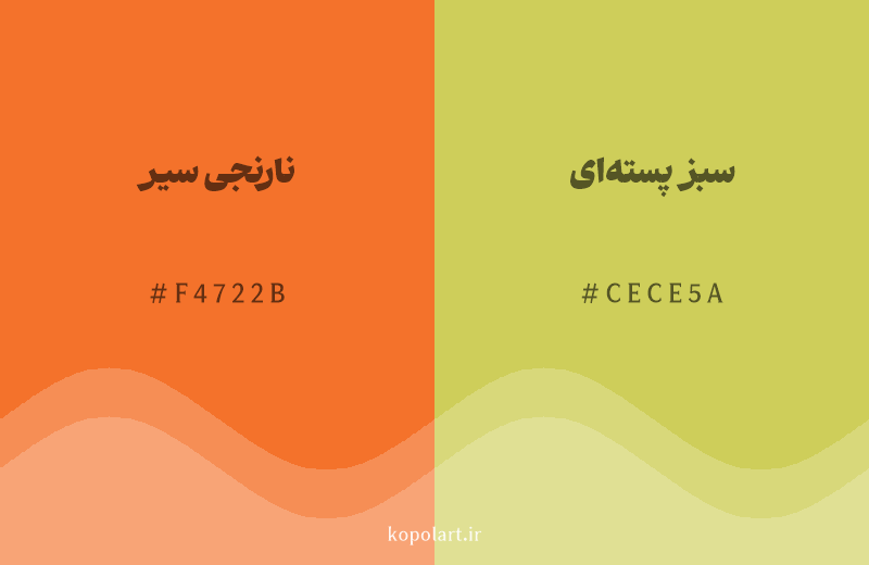 رنگ همسایه نارنجی سیر با کد هگزادسیمال F4722B، رنگ سبز پسته‌ای با کد CECE5A