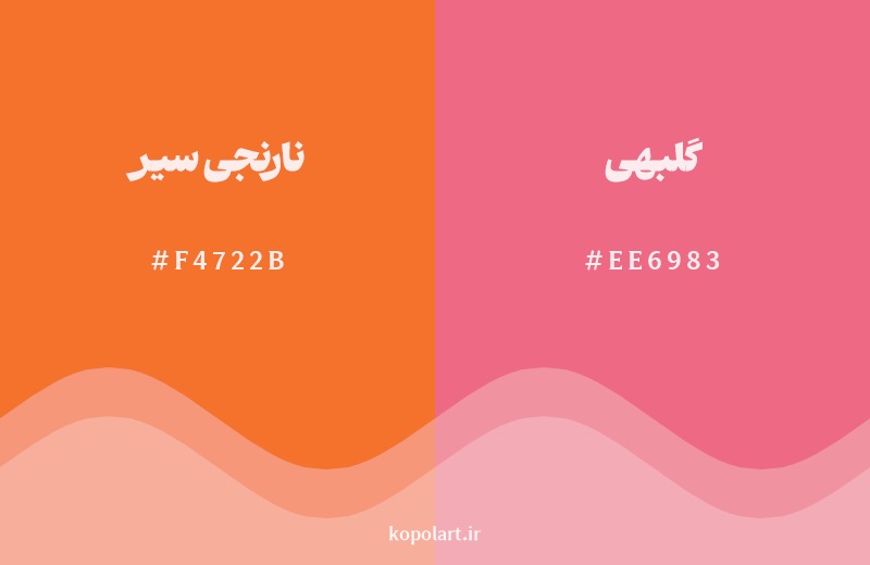 نمایش هارمونی رنگ نارنجی سیر در کنار رنگ همسایه آن گلبهی