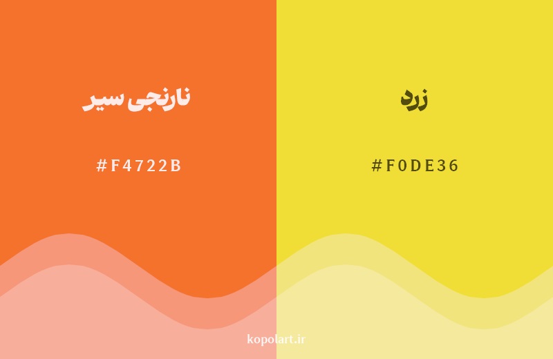 نمایش هارمونی رنگ نارنجی سیر در کنار رنگ همسایه آن زرد