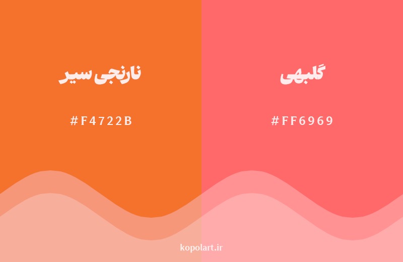 نمایش هارمونی رنگ نارنجی سیر در کنار رنگ همسایه آن گلبهی