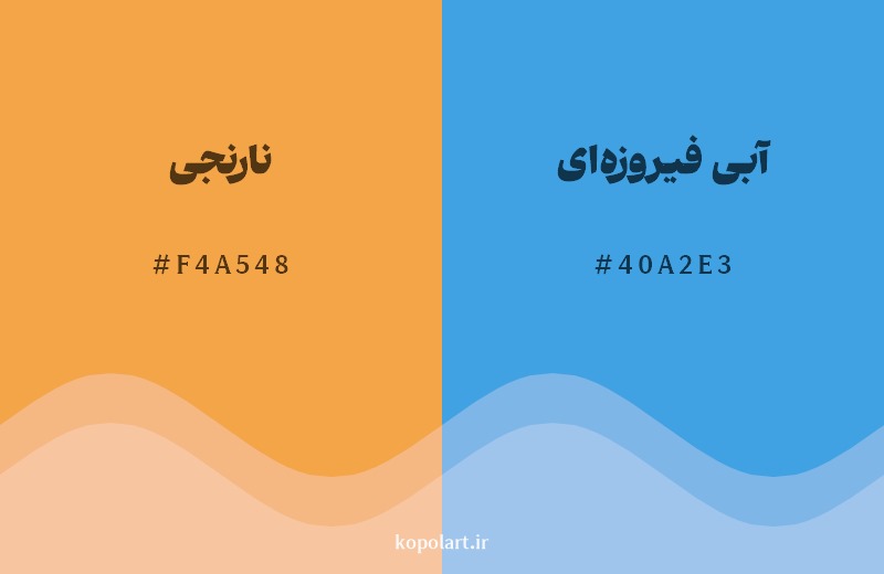 ترکیب رنگ نارنجی در کنار رنگ مکمل آن آبی فیروزه‌ای
