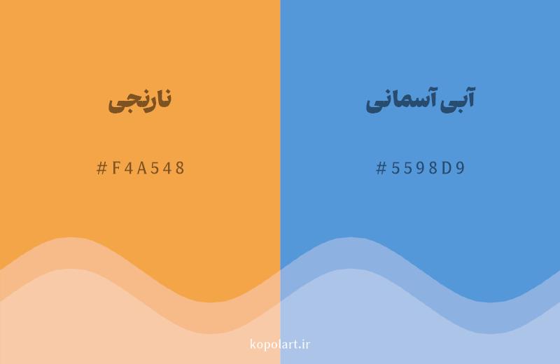 رنگ مکمل نارنجی با کد هگزادسیمال F4A548، رنگ آبی آسمانی با کد 5598D9