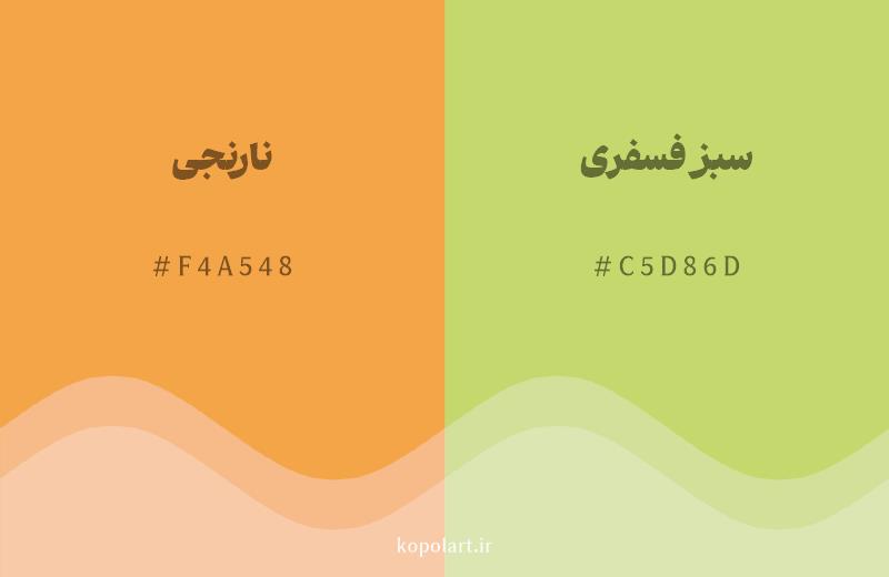 رنگ همسایه نارنجی با کد هگزادسیمال F4A548، رنگ سبز فسفری با کد C5D86D