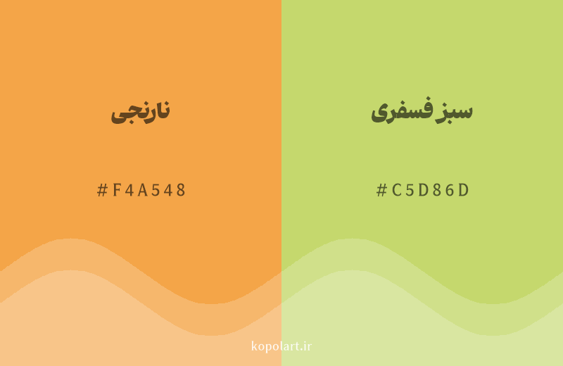 رنگ همسایه نارنجی با کد هگزادسیمال F4A548، رنگ سبز فسفری با کد C5D86D