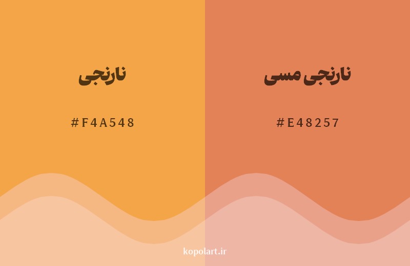 نمایش هارمونی رنگ نارنجی در کنار رنگ همسایه آن نارنجی مسی