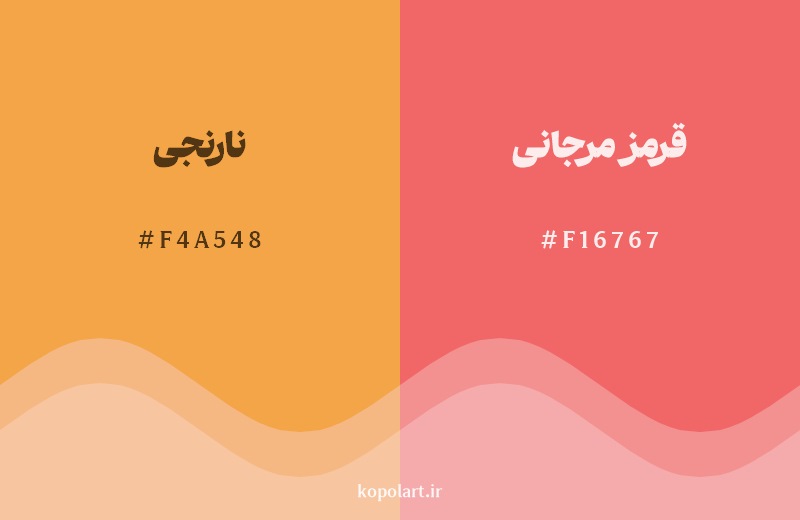 نمایش هارمونی رنگ نارنجی در کنار رنگ همسایه آن قرمز مرجانی