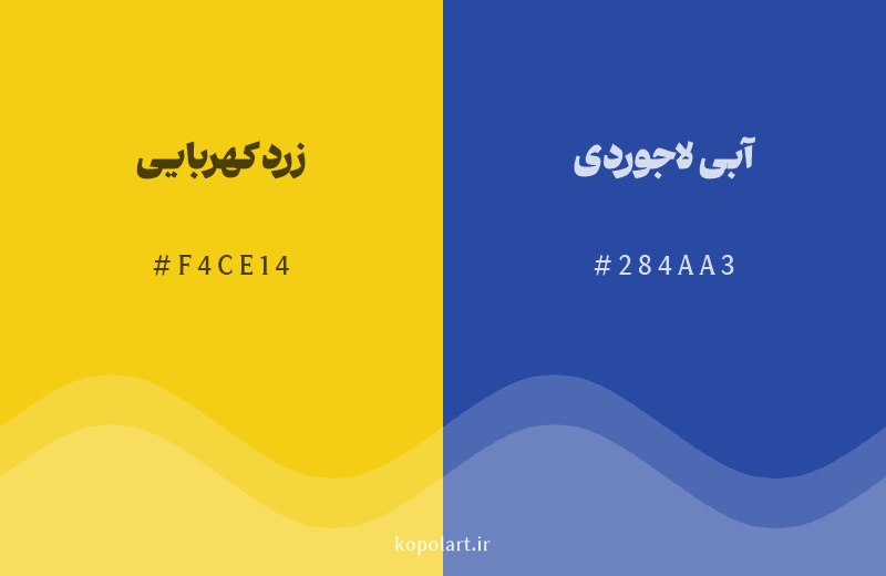 رنگ مکمل زرد کهربایی با کد هگزادسیمال F4CE14، رنگ آبی لاجوردی با کد 284AA3
