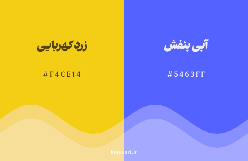 ترکیب رنگ زرد کهربایی در کنار رنگ مکمل آن آبی بنفش
