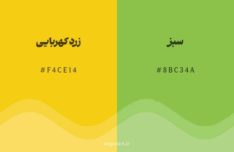 رنگ همسایه زرد کهربایی با کد هگزادسیمال F4CE14، رنگ سبز با کد 8BC34A