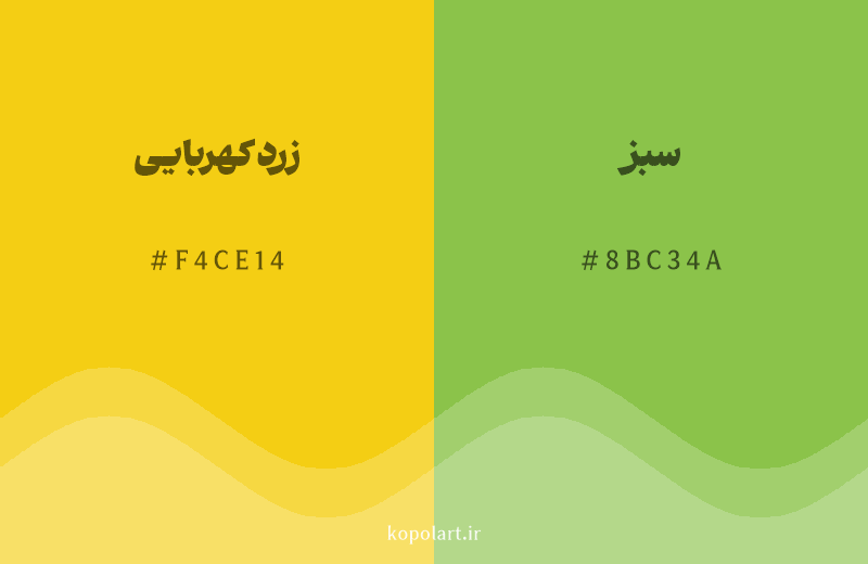 رنگ همسایه زرد کهربایی با کد هگزادسیمال F4CE14، رنگ سبز با کد 8BC34A