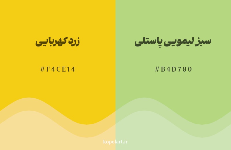 نمایش هارمونی رنگ زرد کهربایی در کنار رنگ همسایه آن سبز لیمویی پاستلی