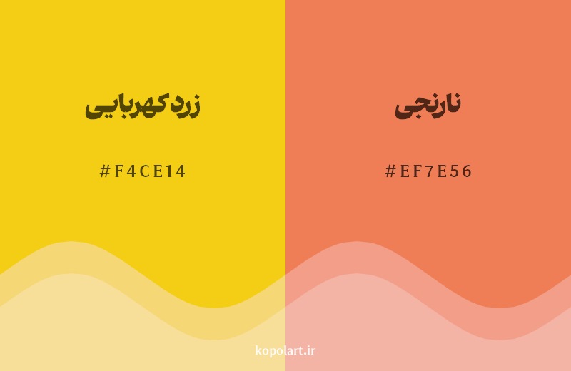 نمایش هارمونی رنگ زرد کهربایی در کنار رنگ همسایه آن نارنجی