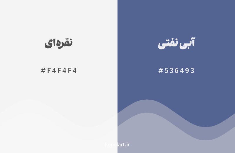 ترکیب رنگ نقره‌ای در کنار رنگ مکمل آن آبی نفتی