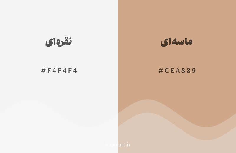 نمایش هارمونی رنگ نقره‌ای در کنار رنگ همسایه آن ماسه‌ای