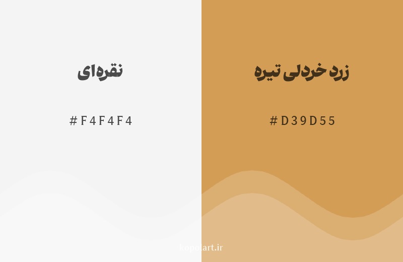 رنگ همسایه نقره‌ای با کد هگزادسیمال F4F4F4، رنگ زرد خردلی تیره با کد D39D55