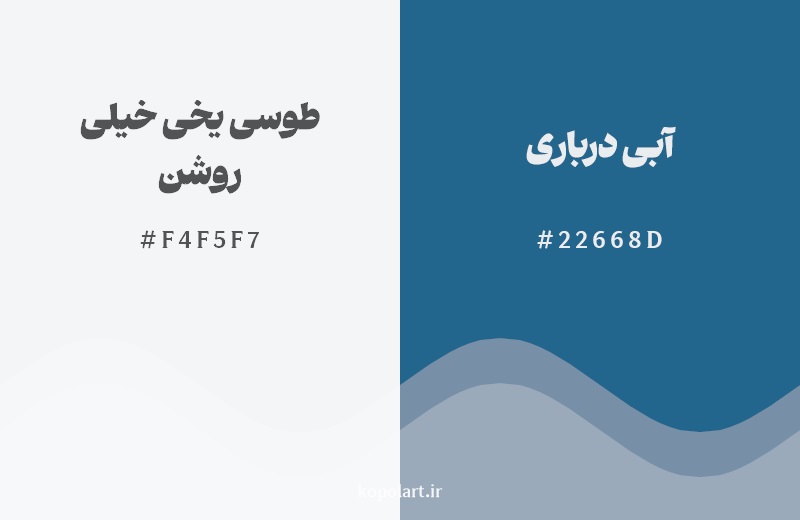 نمایش هارمونی رنگ طوسی یخی خیلی روشن در کنار رنگ همسایه آن آبی درباری