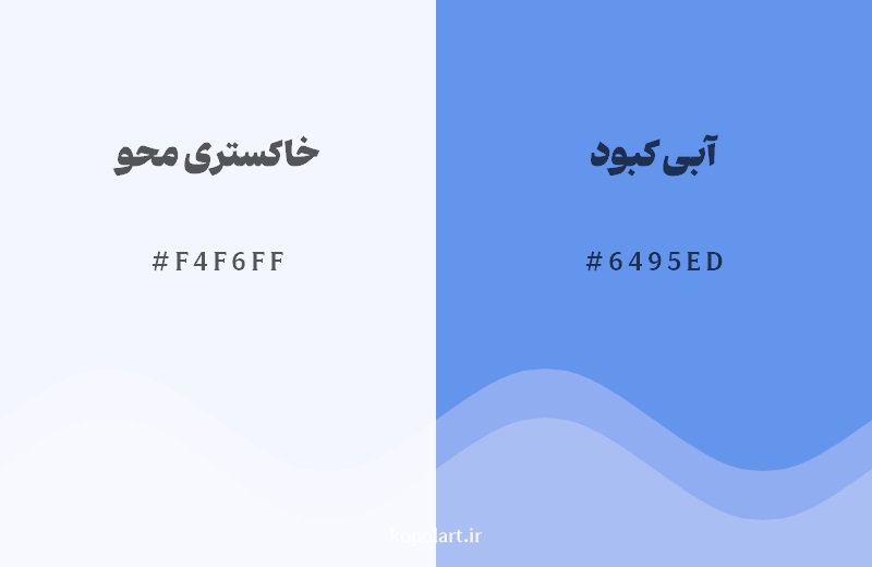 نمایش هارمونی رنگ خاکستری محو در کنار رنگ همسایه آن آبی کبود